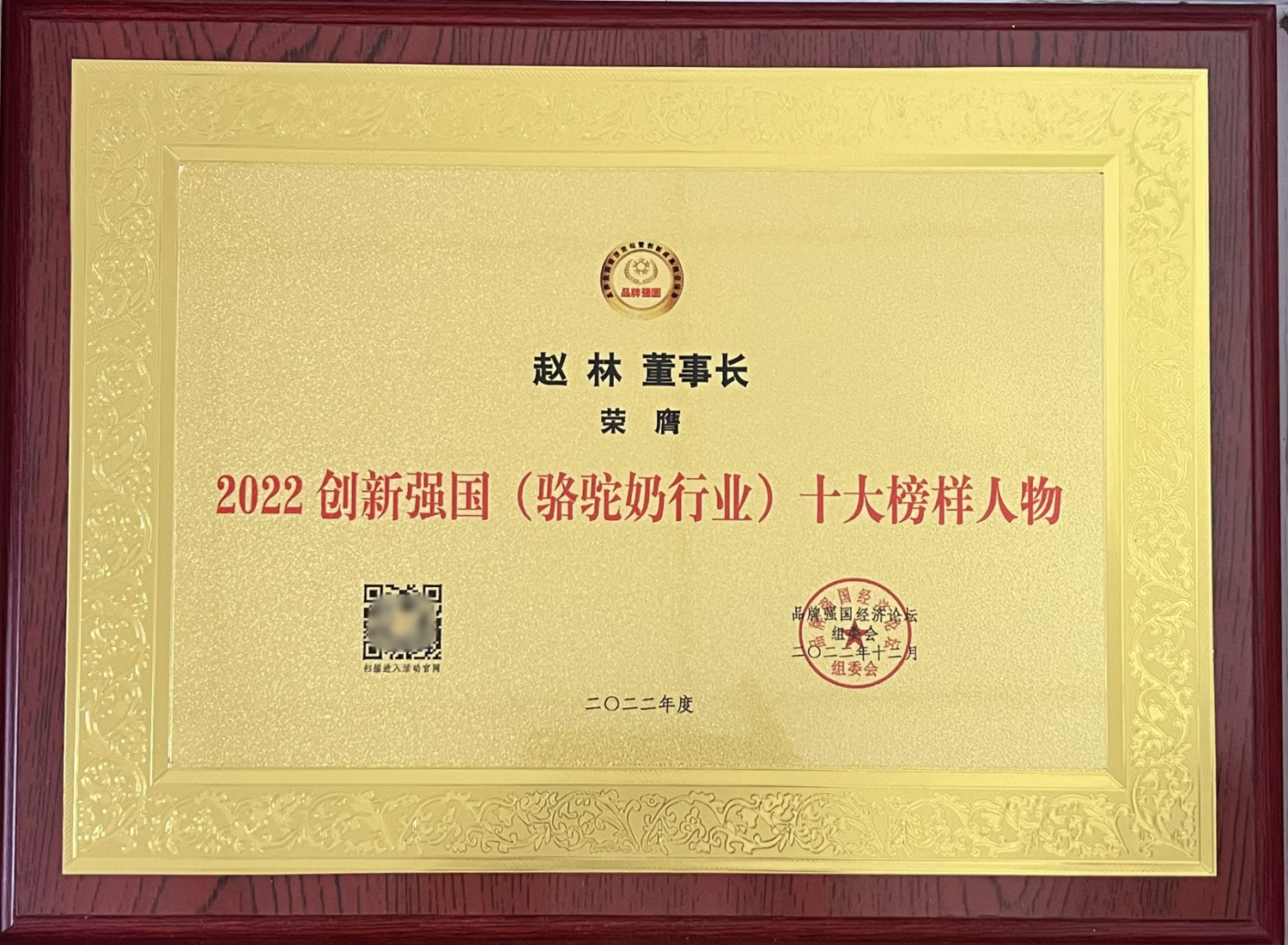 新驼乳业荣获2022 品牌强国经济论坛两项大奖(图2)