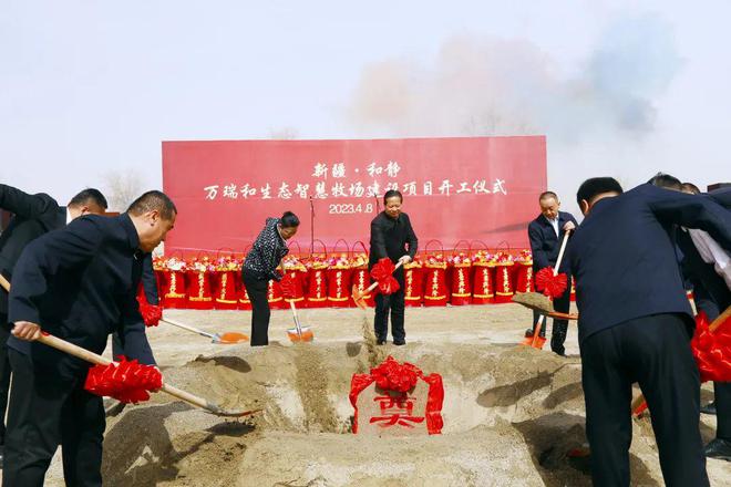 万瑞和生态智慧牧场建设项目”奠基仪式在和静县乌拉斯台农场举行(图4)