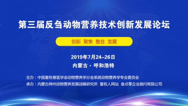 第三届反刍动物营养技术创新发展论坛(第二轮通知)(图1)