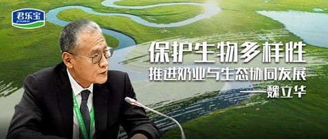 君乐宝魏立华：保护生物多样性推进奶业与生态协同发展(图1)