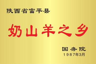 热烈祝贺“富平山羊奶”荣获2022中国乳业新势力·年度影响力区域乳品品牌大奖(图7)