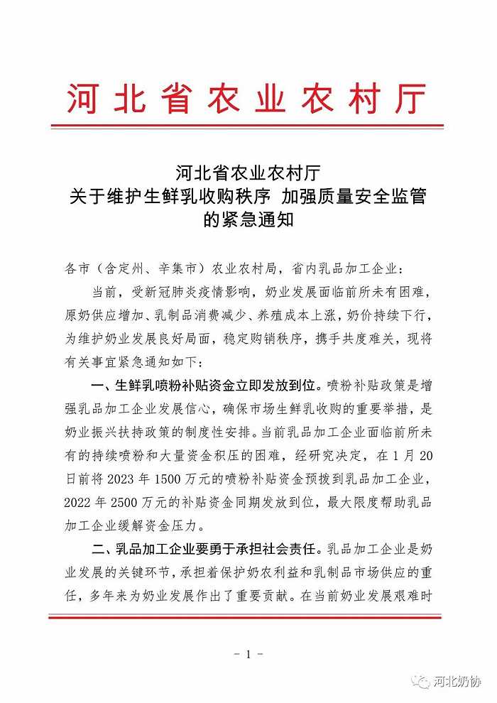 河北省农业农村厅出台奶业纾困政策，要求生鲜乳喷粉补贴资金立即发放到位(图1)