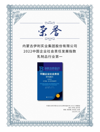 再获认可 伊利股份第5次荣获乳制品行业社会责任发展指数第一(图1)