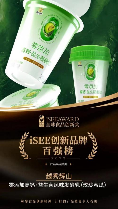 零添加系列入选iSEE全球食品创新奖百强，这就是辉山牛奶创新力(图1)