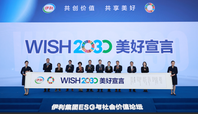 伊利召开“ESG与社会价值论坛”，率行业之先发布《WISH2030美好宣言》(图2)