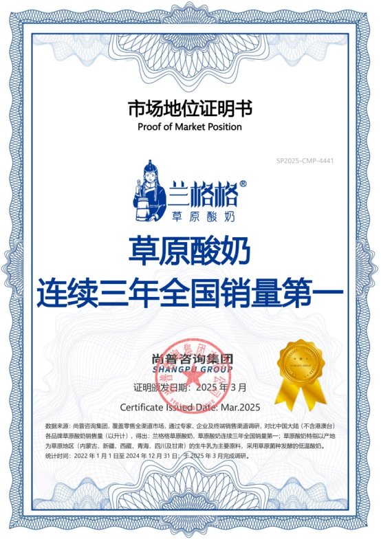 兰格格荣获“草原酸奶连续三年全国销量第一”等权威证明认可(图1)