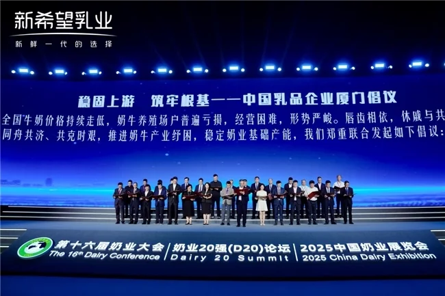 新希望乳业“以鲜为美”助推奶业2030奋进“焕新”(图5)