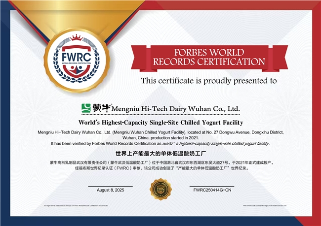 全球乳业新标杆! 蒙牛低温武汉工厂荣膺FWRC福布斯世界之最桂冠(图1)