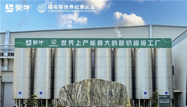 全球乳业新标杆! 蒙牛低温武汉工厂荣膺FWRC福布斯世界之最桂冠(图3)