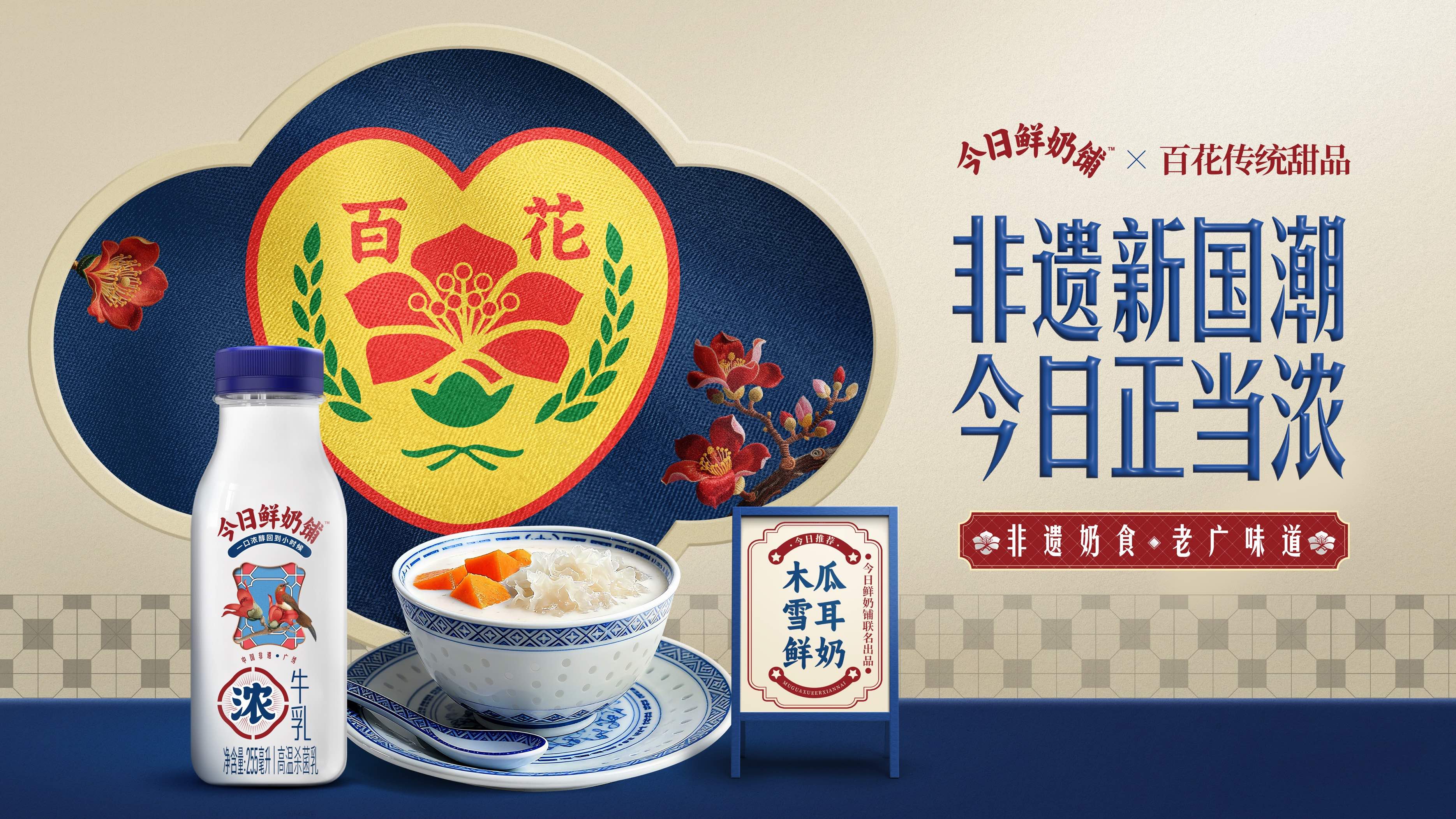 非遗“正当浓”:今日鲜奶铺以文化营销打响品牌升级战(图8) 非遗“正当浓”:今日鲜奶铺以文化营销打响品牌升级战