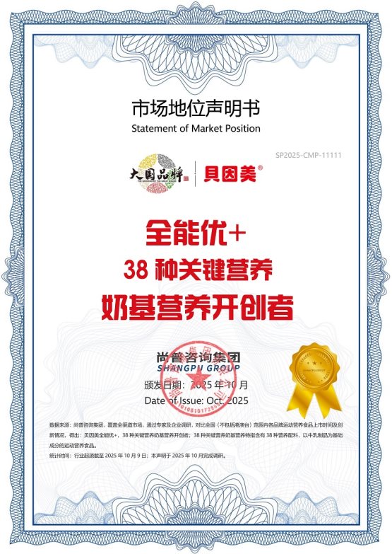 深耕产品力,贝因美全能优+奶基营养产品实现行业首创(图1) a6f5e5128ed5236369bd12abd42036f0_2025120421121999.001.jpeg