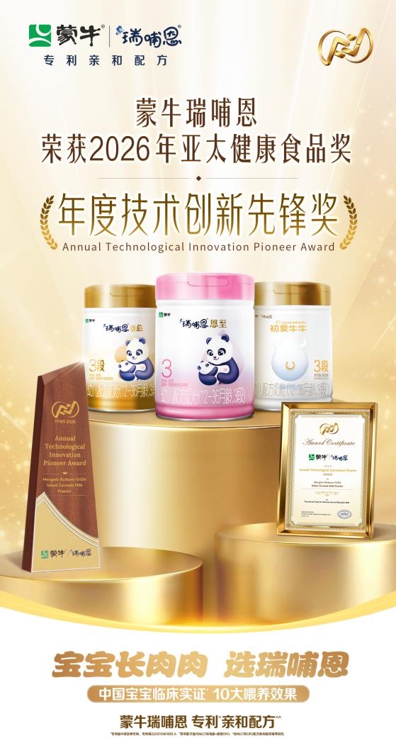 中国科研闪耀亚太：解码蒙牛全生命周期营养的创新密码(图2)