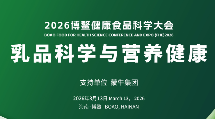 博鳌强音！蒙牛国内首创活性锁鲜工艺，携全生命周期“精准营养”矩阵亮相