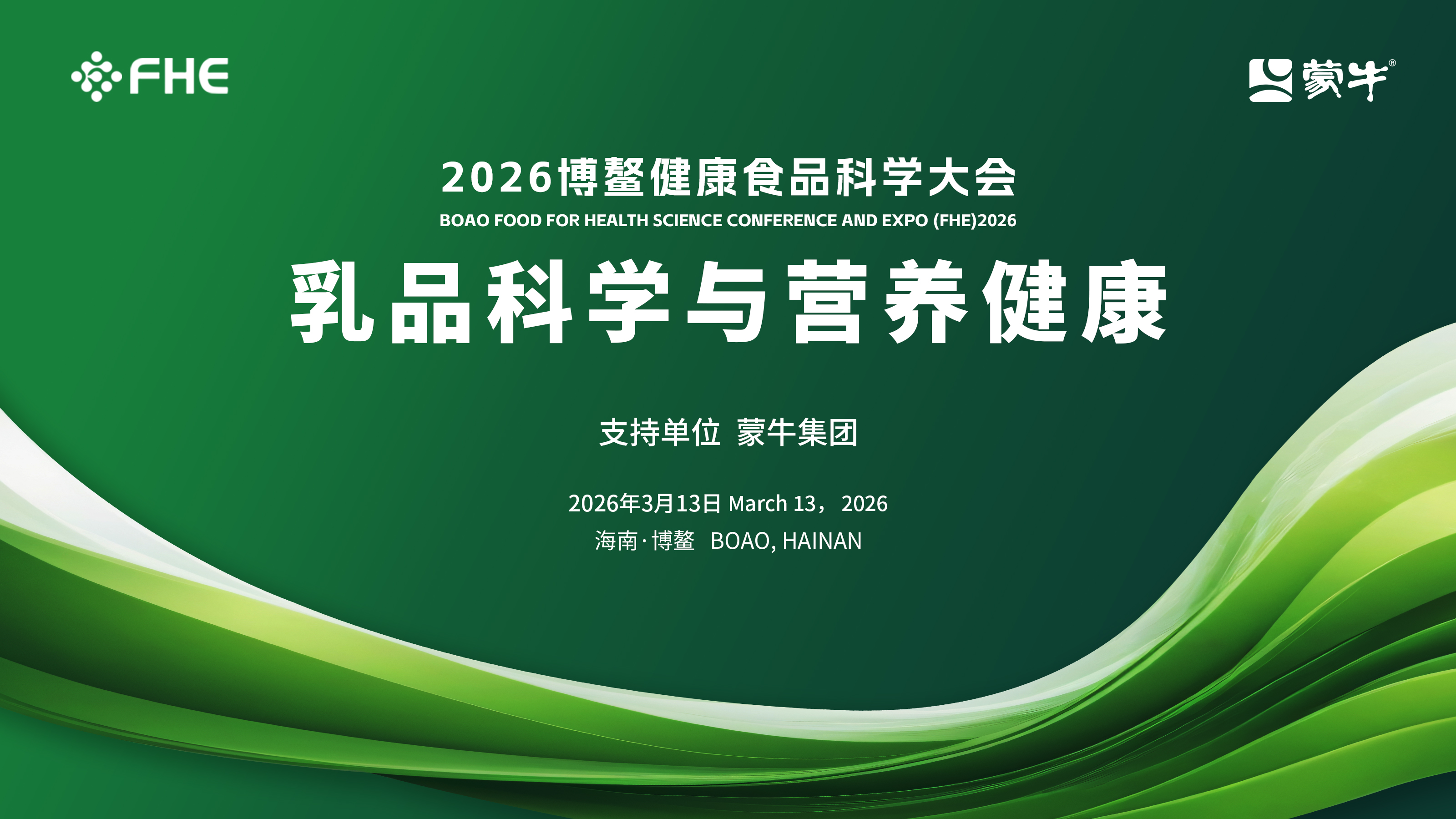 博鳌强音！蒙牛国内首创活性锁鲜工艺，携全生命周期“精准营养”矩阵亮相(图1)