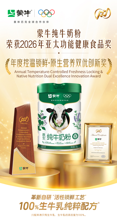 博鳌强音！蒙牛国内首创活性锁鲜工艺，携全生命周期“精准营养”矩阵亮相(图4)