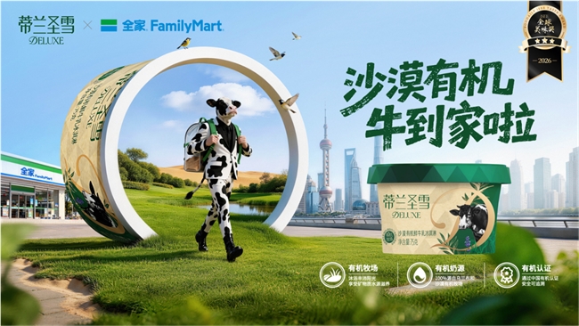 蒂兰圣雪携手全家发布中国首款沙漠有机冰淇淋(图3)