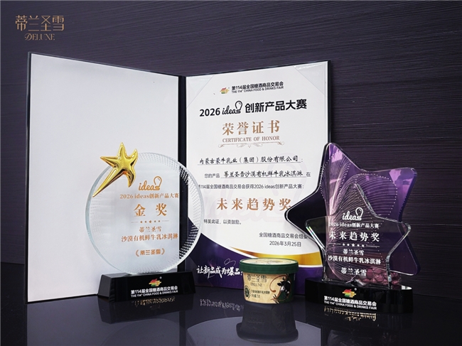 蒂兰圣雪携手全家发布中国首款沙漠有机冰淇淋(图1)