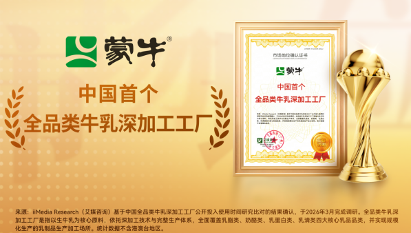 ​中国首个!蒙牛获评“全品类牛乳深加工工厂”，以科技创新推动产业价值链跃升