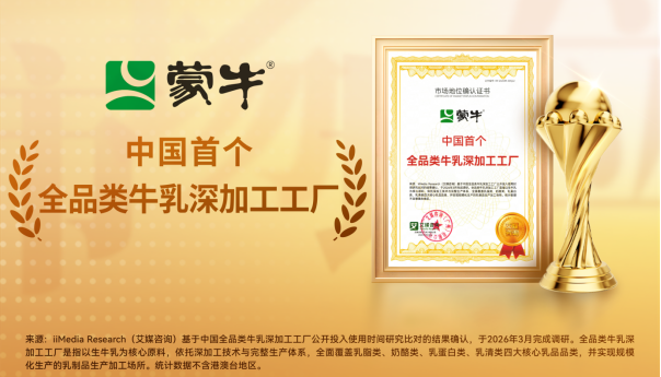 ​中国首个!蒙牛获评“全品类牛乳深加工工厂”，以科技创新推动产业价值链跃升(图1)