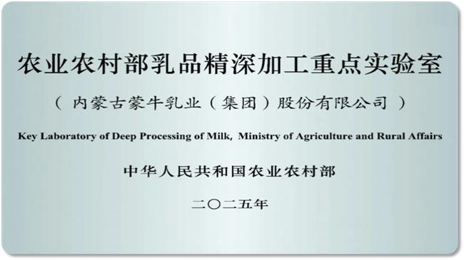 ​中国首个!蒙牛获评“全品类牛乳深加工工厂”，以科技创新推动产业价值链跃升(图3)