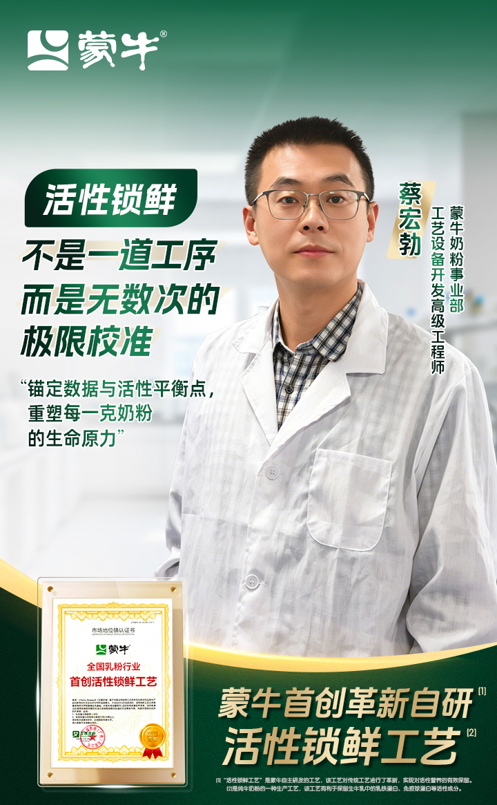 蒙牛首创活性锁鲜工艺的背后：看草原“奶爸”解锁奶粉“鲜”机(图1)