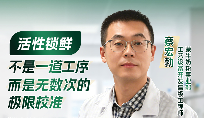 蒙牛首创活性锁鲜工艺的背后：看草原“奶爸”解锁奶粉“鲜”机