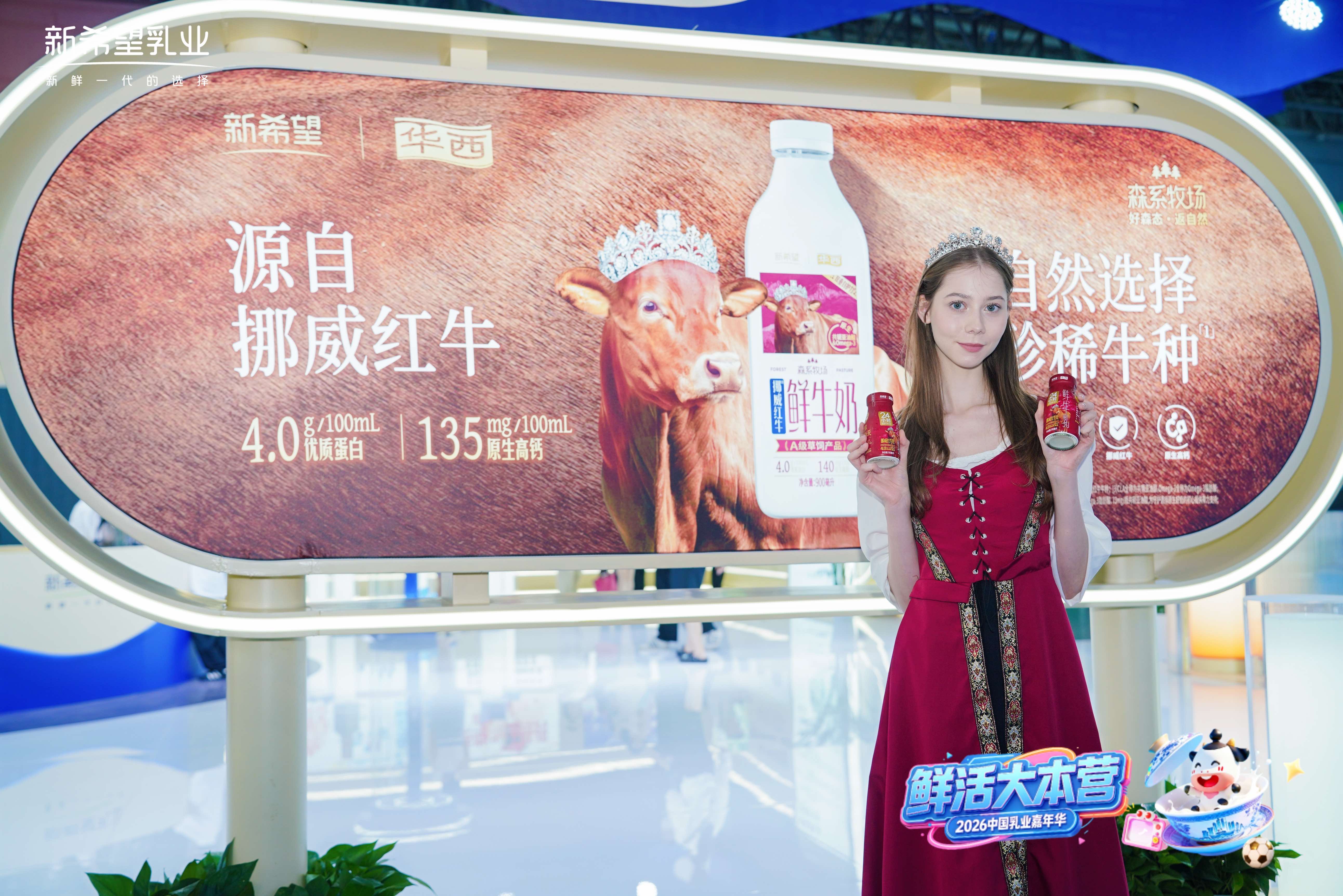 鲜活出圈,新希望乳业闪耀2026乳业嘉年华(图2) 鲜活出圈,新希望乳业闪耀2026乳业嘉年华(图2)