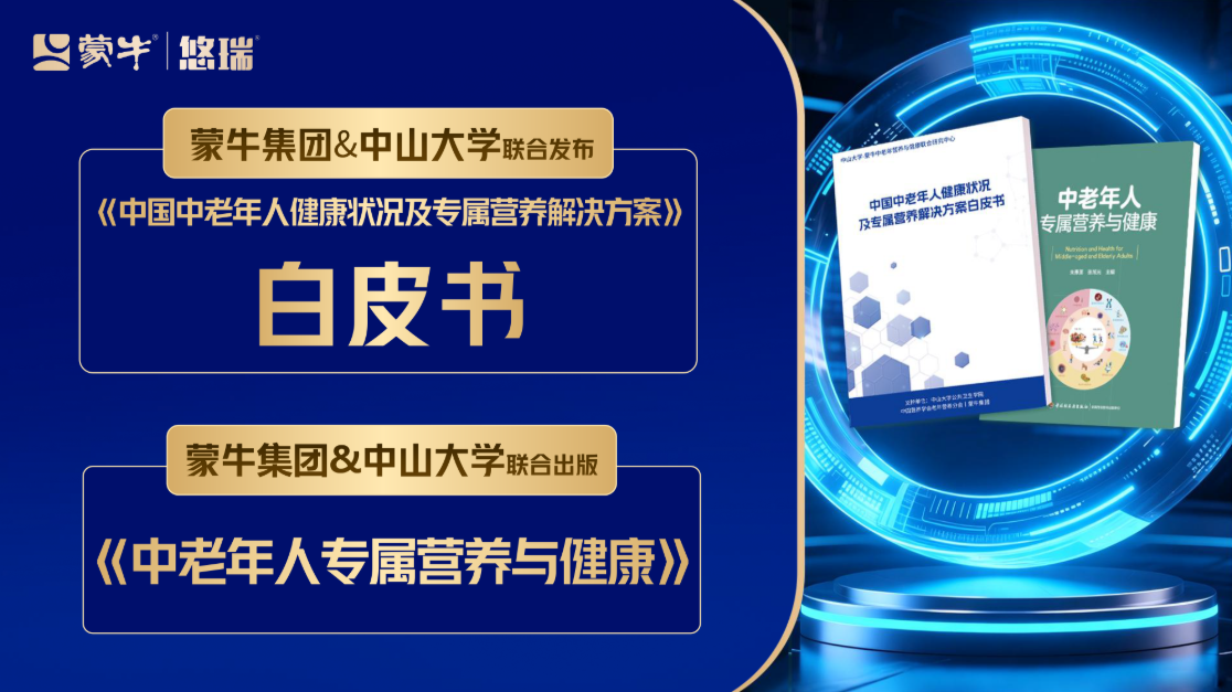 蒙牛出席中乳协第三十二次年会,以“乳+”营养策略探索中老年行动力改善新路径(图4) 蒙牛出席中乳协第三十二次年会,以“乳+”营养策略探索中老年行动力改善新路径(图4)