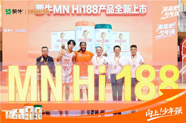 巨星罗斯助阵少年逐梦！蒙牛MN Hi188新品亮相《灌篮吧！