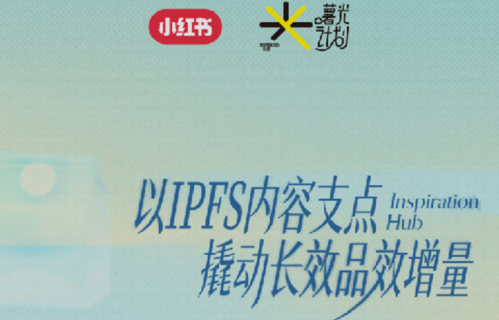 薯光计划｜以IPFS为内容支点，撬动长效品效增量