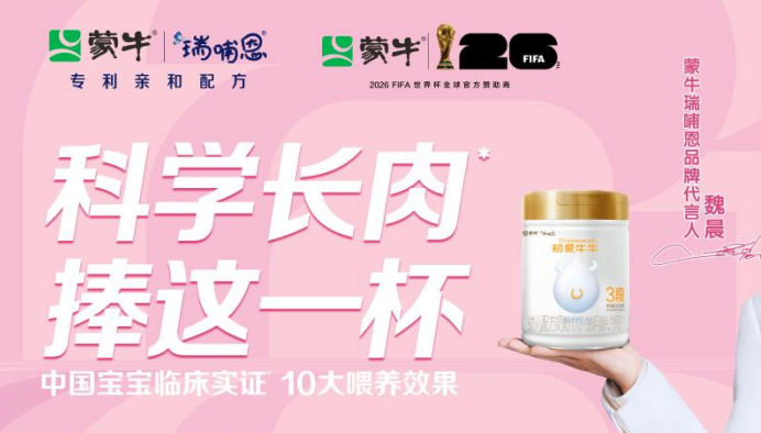 超30%逆势领涨！蒙牛奶粉以价值营销跑出增长“加速度”