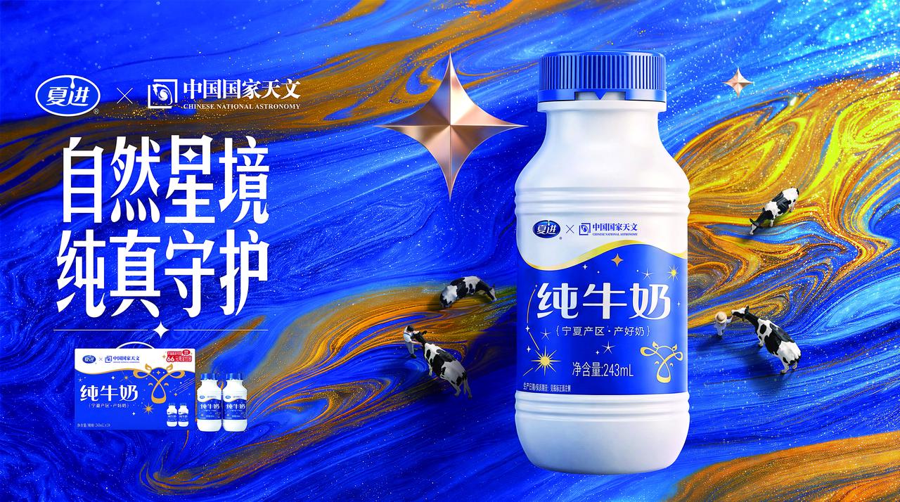 中国国家天文首度联名区域乳企，夏进以“星空”定义品质新高度