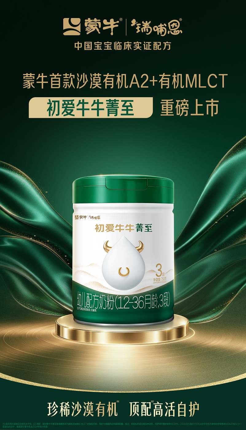 以科研创新创造营养价值,蒙牛瑞哺恩初爱牛牛菁至上市(图4) 3.jpg