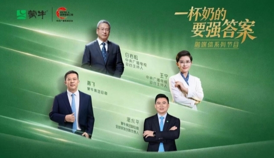 喝上奶、喝好奶、喝对奶,蒙牛携手总台给出“一杯奶的要强答案”(图1) 喝上奶、喝好奶、喝对奶,蒙牛携手总台给出“一杯奶的要强答案”(图1)